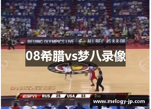 08希腊vs梦八录像