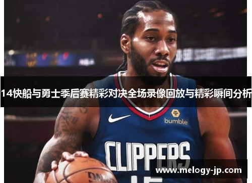 14快船与勇士季后赛精彩对决全场录像回放与精彩瞬间分析