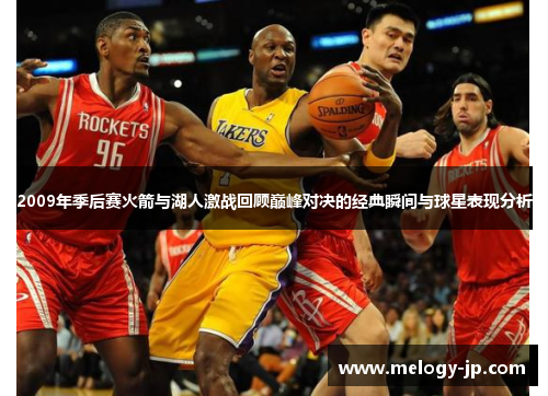 2009年季后赛火箭与湖人激战回顾巅峰对决的经典瞬间与球星表现分析