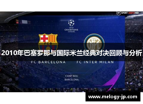 2010年巴塞罗那与国际米兰经典对决回顾与分析