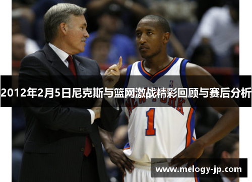 2012年2月5日尼克斯与篮网激战精彩回顾与赛后分析