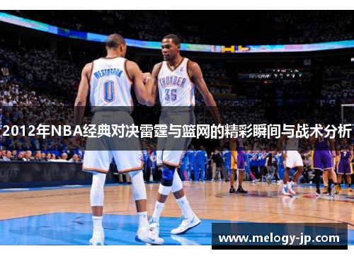 2012年NBA经典对决雷霆与篮网的精彩瞬间与战术分析