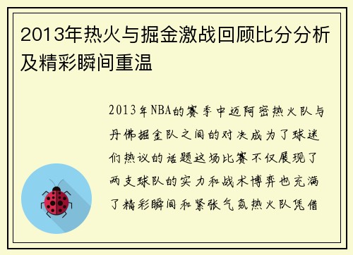 2013年热火与掘金激战回顾比分分析及精彩瞬间重温
