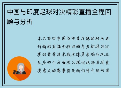 中国与印度足球对决精彩直播全程回顾与分析