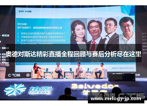 奥德对斯达精彩直播全程回顾与赛后分析尽在这里