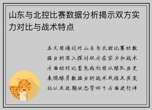 山东与北控比赛数据分析揭示双方实力对比与战术特点