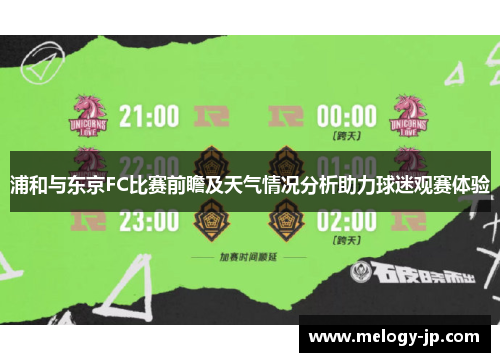 浦和与东京FC比赛前瞻及天气情况分析助力球迷观赛体验