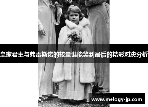 皇家君主与弗雷斯诺的较量谁能笑到最后的精彩对决分析
