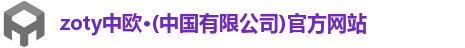 zoty中欧